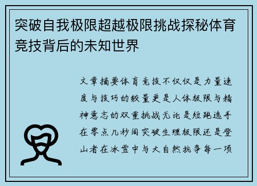 突破自我极限超越极限挑战探秘体育竞技背后的未知世界