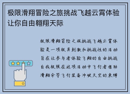 极限滑翔冒险之旅挑战飞越云霄体验让你自由翱翔天际