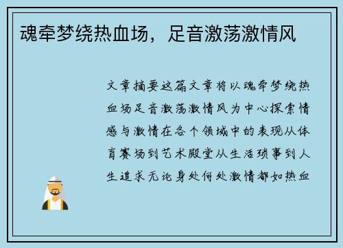 魂牵梦绕热血场，足音激荡激情风
