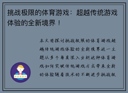 挑战极限的体育游戏：超越传统游戏体验的全新境界 !