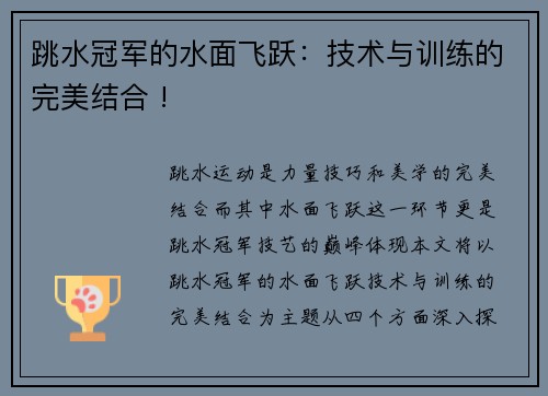 跳水冠军的水面飞跃：技术与训练的完美结合 !